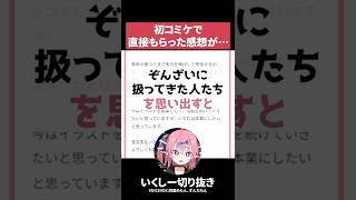 【コミケ】「これはいらない」悔しい一言…それでも次こそ参加すべき理由【いくしー切り抜き】