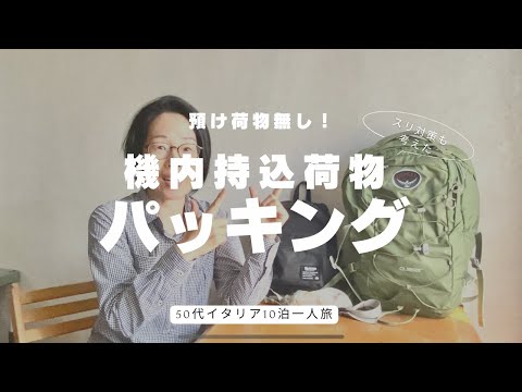 必見！【海外旅行パッキング】機内持込荷物だけで10泊｜50代イタリア一人旅〈＃410〉