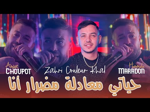 Cheb Amine Choupot 2025 Ft Hamouda Maradon [ Hyati Mou3adala _ حياتي معادلة مضرار أنا ] New Version