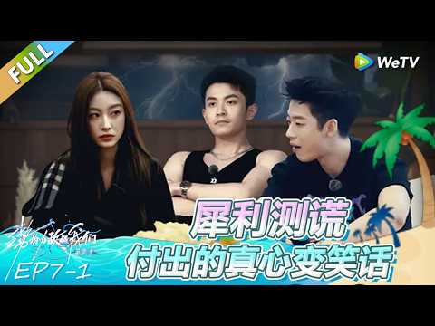 《势均力敌的我们 第2季》第7期上：犀利测谎！付出的真心变笑话？！ | Live and Love FULL