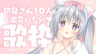 【歌枠】推し、探してませんか？初見さん10人と出会いたい！Vアイドルの歌枠🎤💗【#パレプロ #香鳴ハノン】