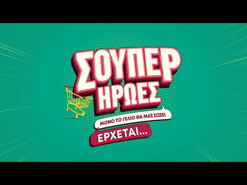 ΣΟΥΠΕΡ ΗΡΩΕΣ - Έρχεται