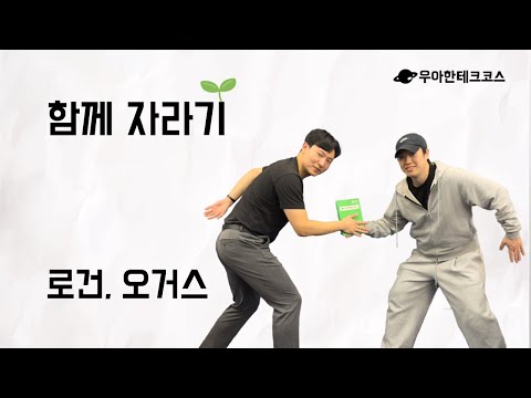 [10분 테코톡] 로건, 오거스의 함께 자라기