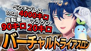 【ベンチTotal4000㌔ 自転車90㌔ マラソン20㌔】バーチャルトライアスロンやってみた！ #レオスアスロン 【レオス・ヴィンセント/