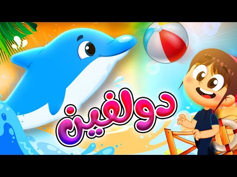 دولفين - طيور بيبي Toyor Baby