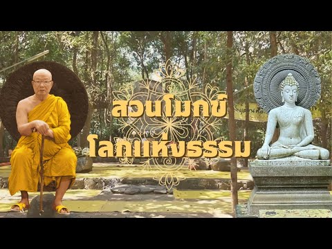 สวนโมกข์โลกแห่งธรรมSuanMokkh:Theworldofdhamma