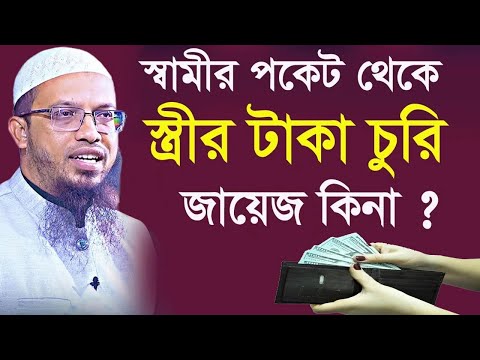 🔴 স্বামীর পকেট থেকেই স্ত্রীর টাকা চুরি জায়েজ কিনা || শায়খ আহমাদুল্লাহ || Sheikh Ahmadullah Tafsir