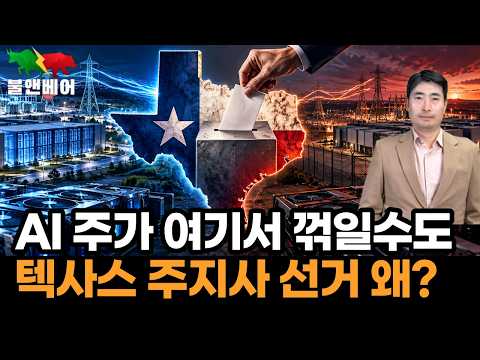 [홍장원의 불앤베어] <strong>텍사스</strong> 중간선거에 AI 주식 미래가 달렸다는데