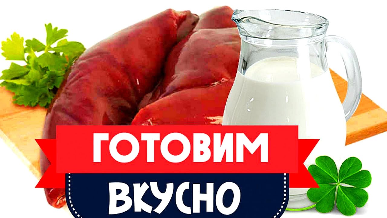 Как вкусно приготовить свиную печень. Быстрые и простые рецепты для дома.