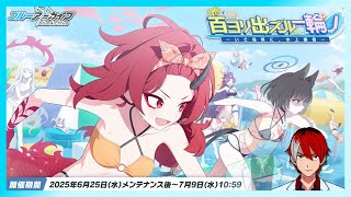 【ブルーアーカイブ】夏だ水着だ！イベント見る！【百ヨリ出ズル一輪ノ 〜いざ尋常に、水上勝負〜】
