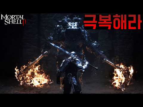 [2화] 다른 사람의 육신을 강탈해서 무기로 쓰는 지옥의 소울류 게임 - 모탈 셸 2 [Mortal <strong>Shell</strong> II]