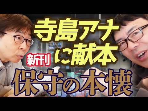 おはよう寺ちゃん残業中。新刊『保守の本懐』を寺島アナに献本させていただきました！｜上念司チャンネル ニュースの虎側