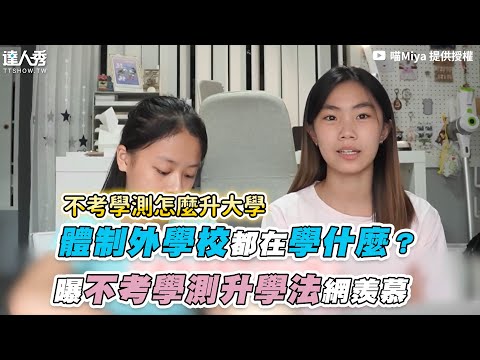 【體制外學校都在學什麼？曝不考學測升學法網羨慕】｜@miya0427