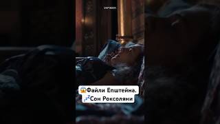 Файли Епштейна: страшний сон Роксоляни #укрзвук #озвучка #роксоляна