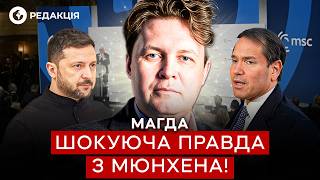 Магда 🤯 ПРО ЦЕ СКАЗАЛИ на МЮНХЕНСЬКІЙ КОНФЕРЕНЦІЇ! Дивіться на РЕАЛЬНУ РЕАКЦІЮ ЗЕЛЕНСЬКОГО!