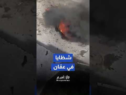 سقوط شظية مقذوف صاروخي في العاصمة عمّان#shortvideo #shorts #short