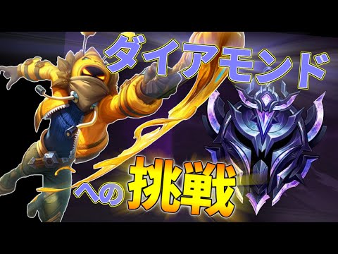 【lol】ダイアモンド情報局への挑戦(8回目)　僕の本気もたまには魅せます