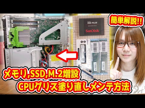 【簡単解説】中古パソコンのメモリ＆SSD＆M.2増設、CPUグリス塗り直し等メンテナンス方法手順【自作PC】