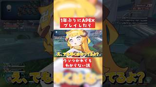 1年ぶりにAPEXをしたら嘘つかれてもわからないよね #vtuber #APEX #おしゅ