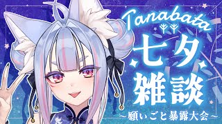 〖 #雑談 〗言うだけ言うとけ！ラッキーセブン七夕の願いごと暴露大会！〖 #vtuber┊#雪尾紺 〗