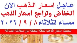  اسعار الذهب اليوم | سعر الذهب الثلاثاء 8-9-2026  بالمعاملات المسائيه بمحلات الصاغة في مصر