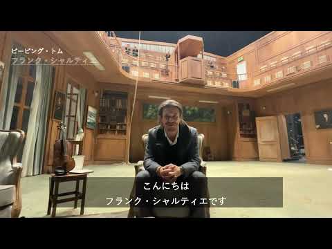 ピーピング・トム「トリプティック」フランク・シャルティエ