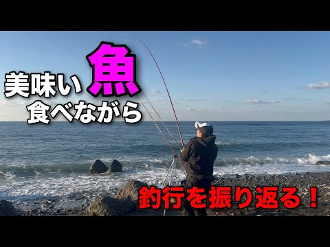 釣った美味い魚食いながら釣行を振り返る!