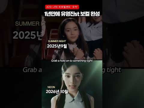 1년만에 '유영진스타일'로 목소리 갈아낀 A2O LITE <strong>센터</strong> 오아 #에이투오라이트 #A2OLITE #이수만걸그룹 #KPOP #shorts