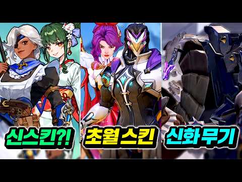 초월스킨 공개와 자리야 신화 무기?! 신스킨 후보 19개 까지!