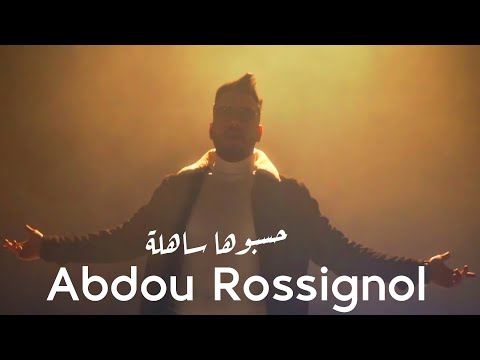 Abdou Rossignol : Hasbouha Sahla (Clip Officiel 2024) عبدو روسينيول _ حسبوها ساهلة