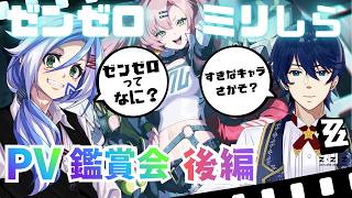 【ZZZ】ゼンゼロミリしらなVtuberにPV鑑賞会をやってみたら完全予想外な推しが見つかった…！？後編【ゼンレスゾーンゼロ】