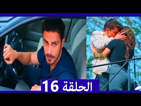 لا تخف أنا بجانبك الحلقة 16 (Arabic Dubbed)
