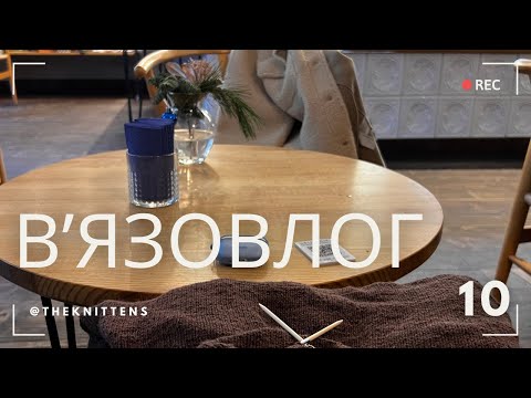 Вʼязовлог 10: готові роботи, нова пряжа, Sophie Shawl and Monday Sweater by PetiteKnit