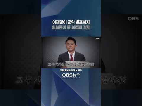 이재명이 공약 발표하자...원희룡이 든 이 피켓의 정체는? #이재명 #원희룡 #토론회