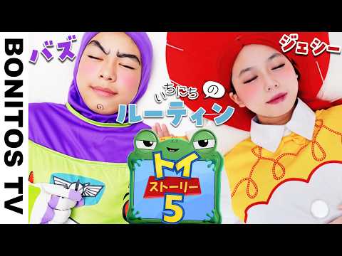 「トイ・ストーリー5」 バズ&ジェシー カップル 1日のルーティン コスプレ 実写再現やってみた!Cosplay Toy Story 5 Buzz & Jessie ♥ -Bonitos TV- ♥