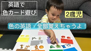 【🇺🇸🇨🇳🇯🇵トリリンガル2歳児】最近は色カードにどハマり！　英語で色カード遊び　遊び方紹介　边玩边学英语  颜色卡片游戏