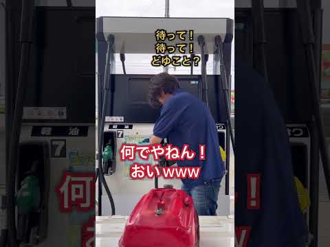 5ℓちょうど入れ選手（ショート版）#ガソリンスタンド#元芸人#芸人#お笑い芸人#お笑い#ネタ#ツッコミ#ボケ #袋井市#磐田市#掛川市 #浜松市 #静岡県#静岡県西部