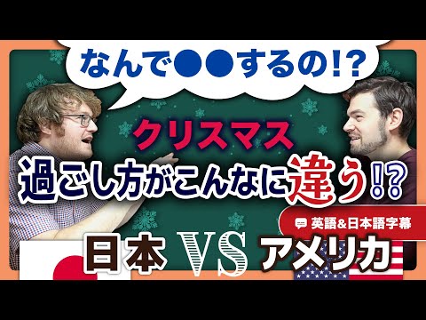 日本は何でクリスマスに〇〇するの？！アメリカ人が感じる違和感とは？｜英語のネイティブ同士の会話