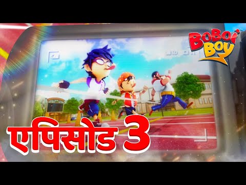 BoBoiBoy सीजन 2 एपिसोड 3 - शारीरिक शिक्षा