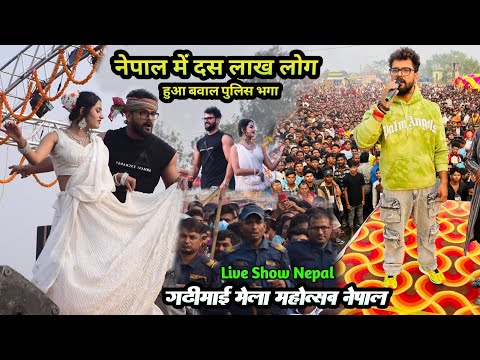 #khesarilalyadav फिर नेपाल में भौकाल मचा देलन || गढ़ी माई महोत्सव नेपाल में फिर लकीर खींच नेपाली