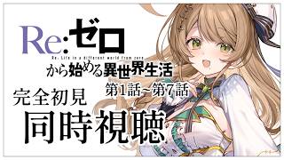 【同時視聴】完全初見✨リアクション抜群Vtuberと『Re:ゼロから始める異世界生活』第1話~第7話を一緒に楽しみましょう！【Vtuber/