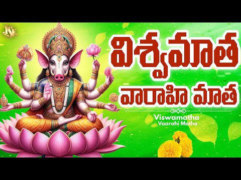 శక్తి స్వరూపిణి వరాహి మాత | Varahi Matha Story & Worship || Varahi Matha #Varahi