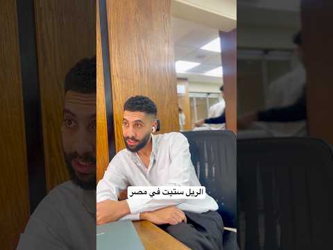 الريل ستيت في مصر #اكسبلور #ضحك #realestate