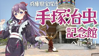 兵庫県宝塚市「手塚治虫記念館」に行こう‼【#ご当地vtuber ＃九十九みな】