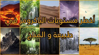 مستويات الباكرومز الأكثر خطر من ناحية الطبيعة و المناخ ، مستويات ستعيش فيها لأيام معدودة