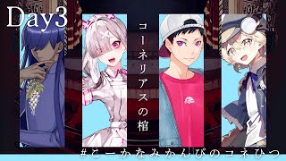 「コーネリアスの棺」DAY3　#こーかなみかんぴのコネひつ
