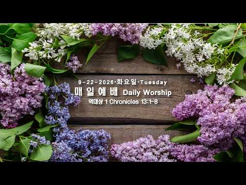 09-22-2016 매일예배 대상 13:1-8 화요일