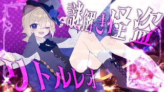 【謎解きMV】謎解き怪盗リトルレオ【オリジナル曲】視聴者参加型楽曲