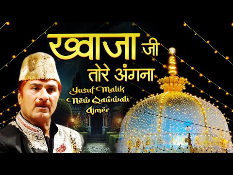 Khawaja Ji Tore Angna Aaye Hai Sawali  ~ Yusuf Malik ~  ख्वाजा गरीब नवाज़ ~ Jannat Qawwali ~ 2025