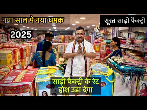 2025 नए साल का नया collection | 60 रुपया साड़ी | मिक्स साड़ी भी मिलेगा Surat Saree Wholesale Market